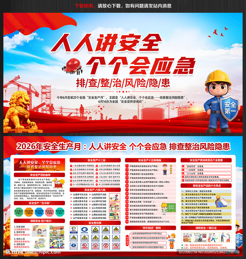 2026年全国安全生产月海报