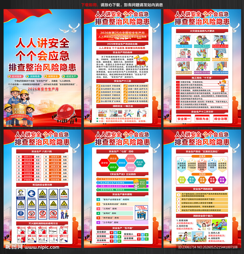 2026安全生产展板