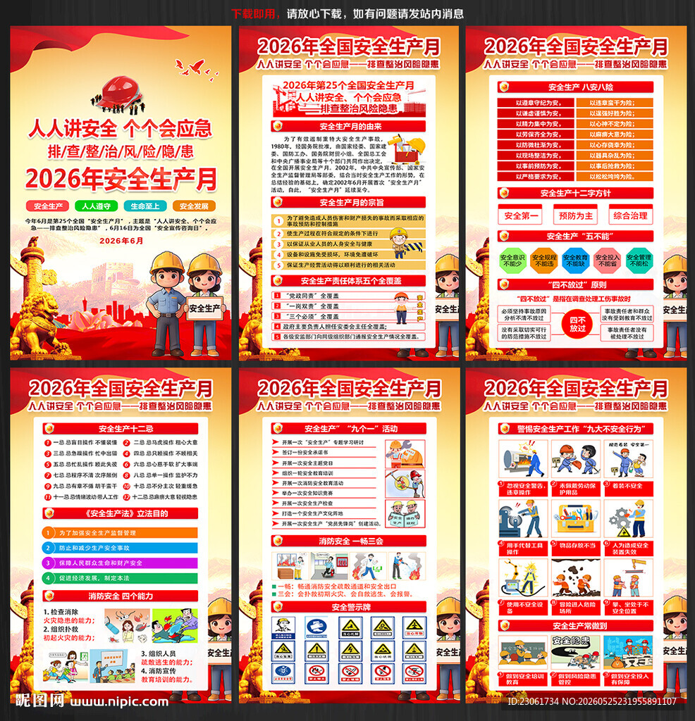2026年安全生产月主题