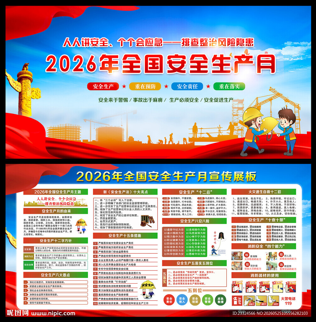 2026安全生产月宣传栏