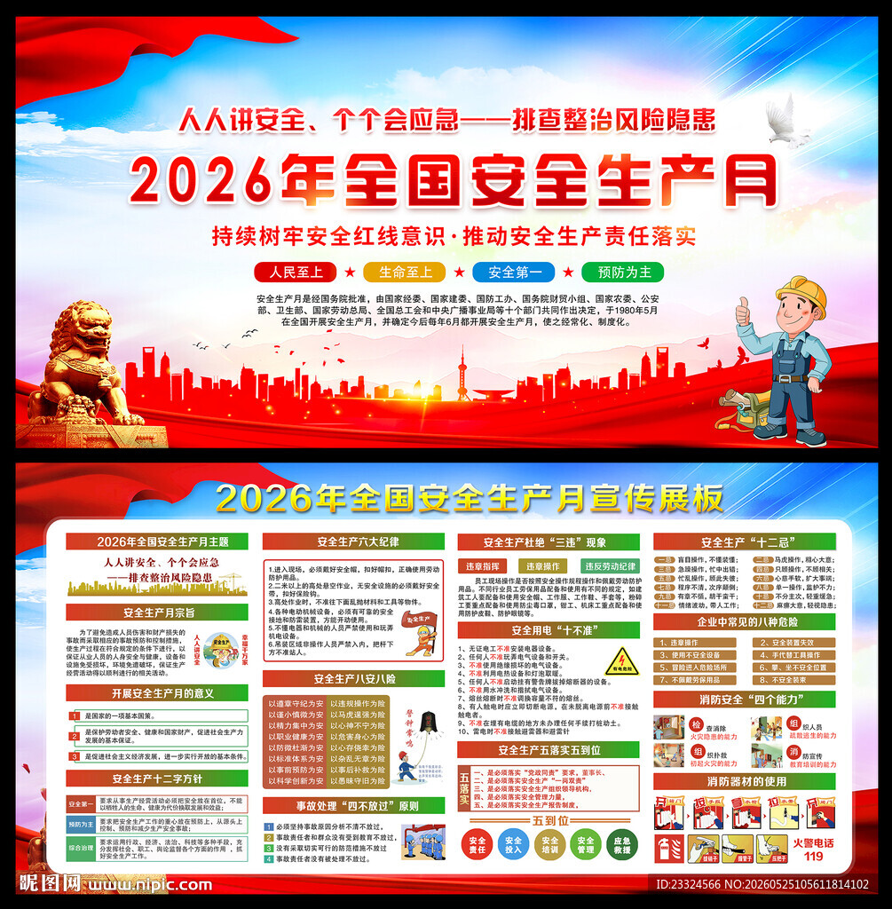 2026安全生产月海报