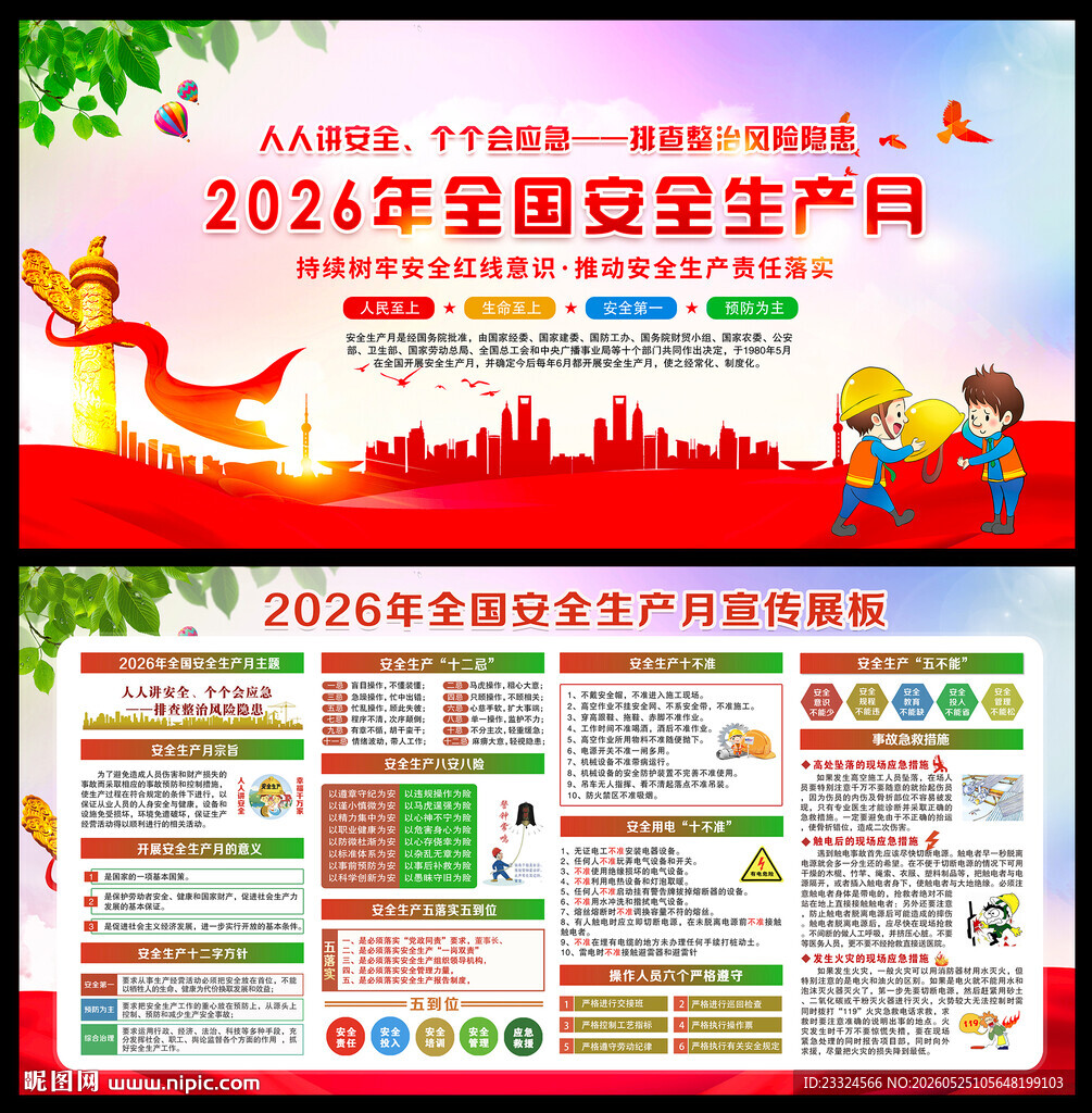 2026安全生产月板报