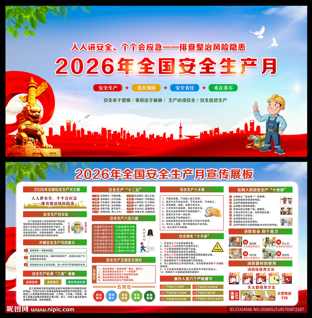 2026安全生产月展板