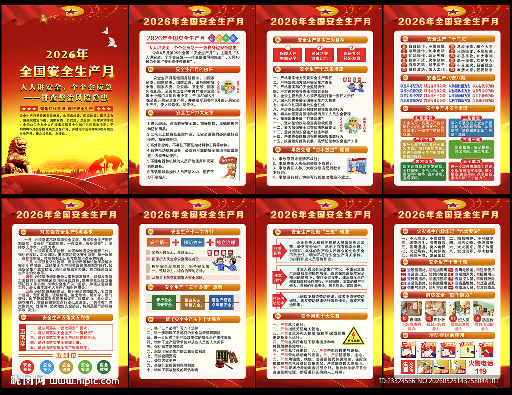 2026安全生产月主题
