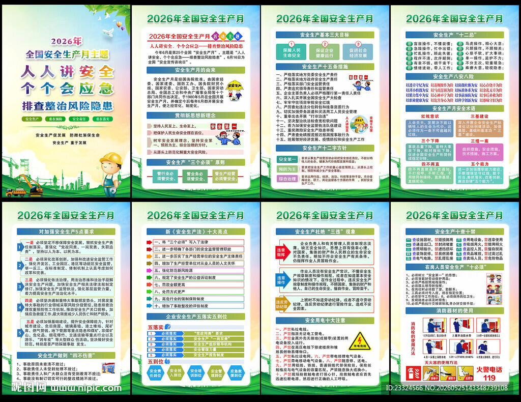 2026年安全生产月