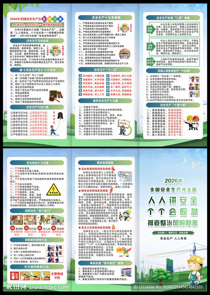 2026年全国安全生产月宣传单