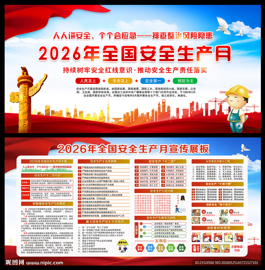 2026安全生产月主题海报