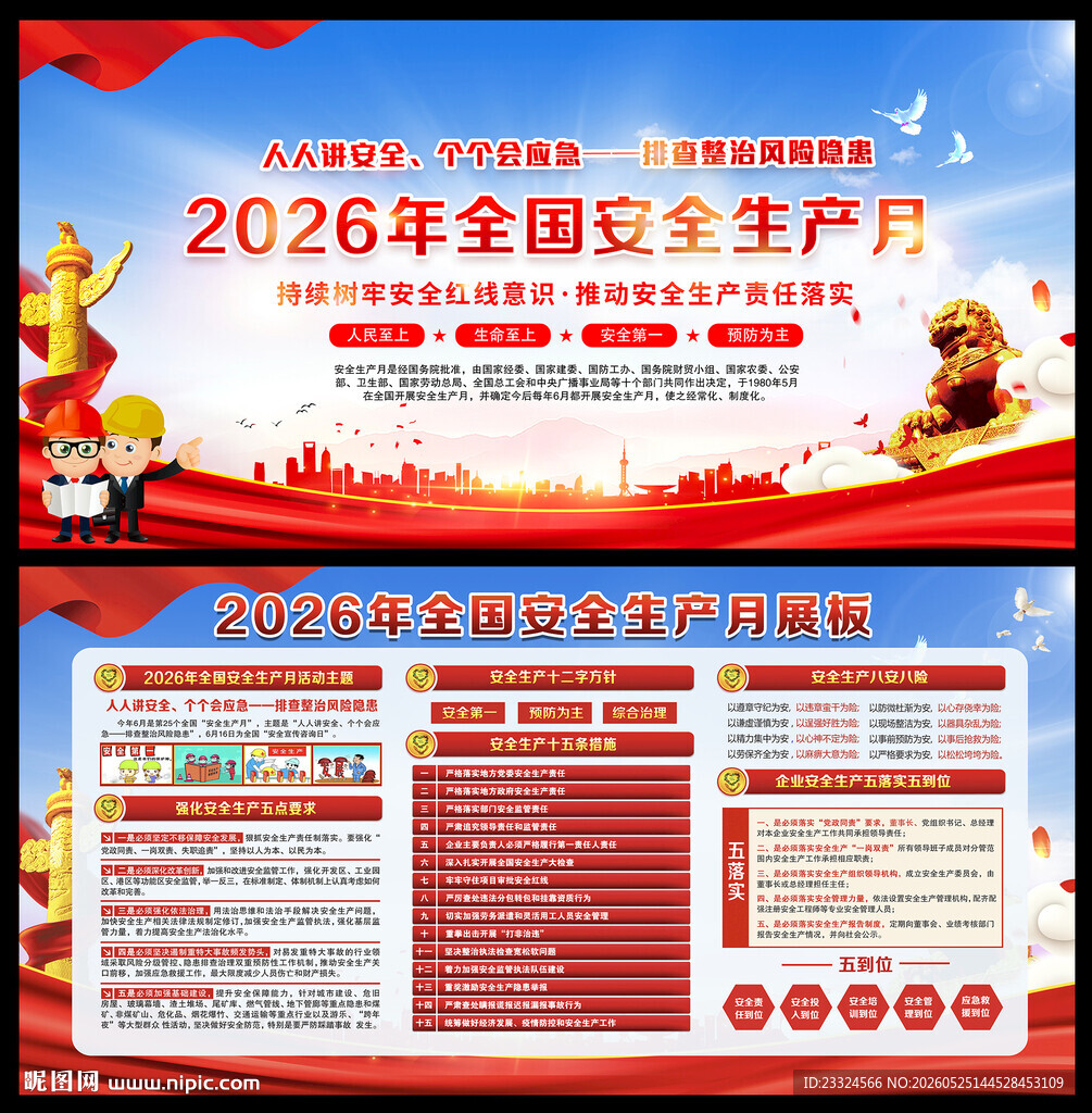 2026年安全生产月展板