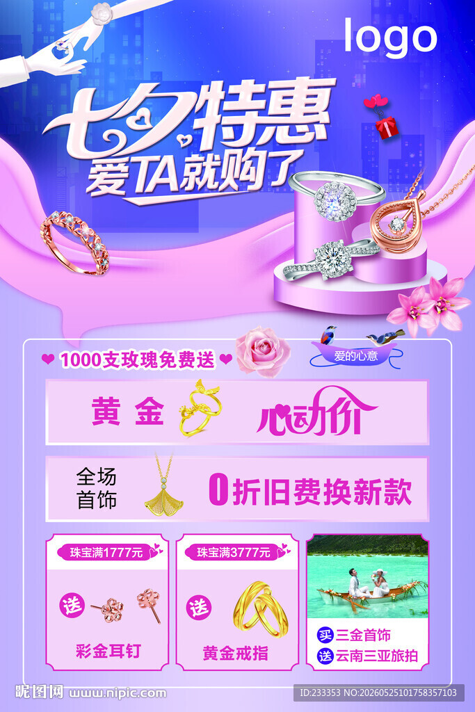 七月七 情人节 七夕 珠宝 促