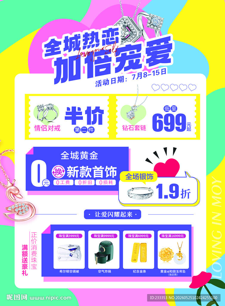 全场热卖加磅宠爱促销