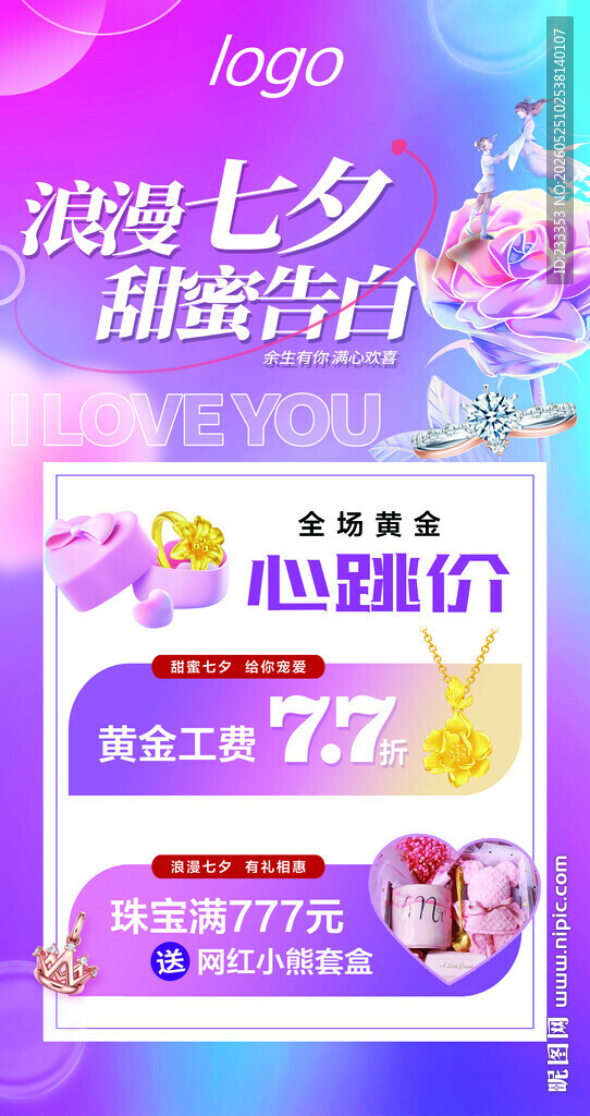 七夕浪漫告白季促销海报