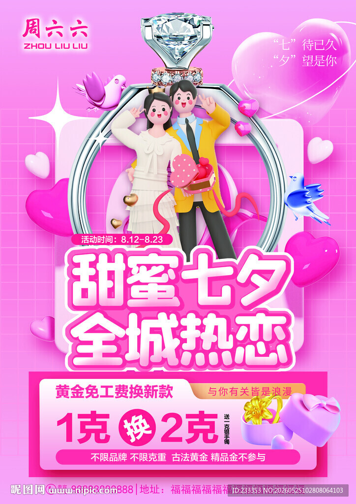 甜蜜七夕全城热恋促销