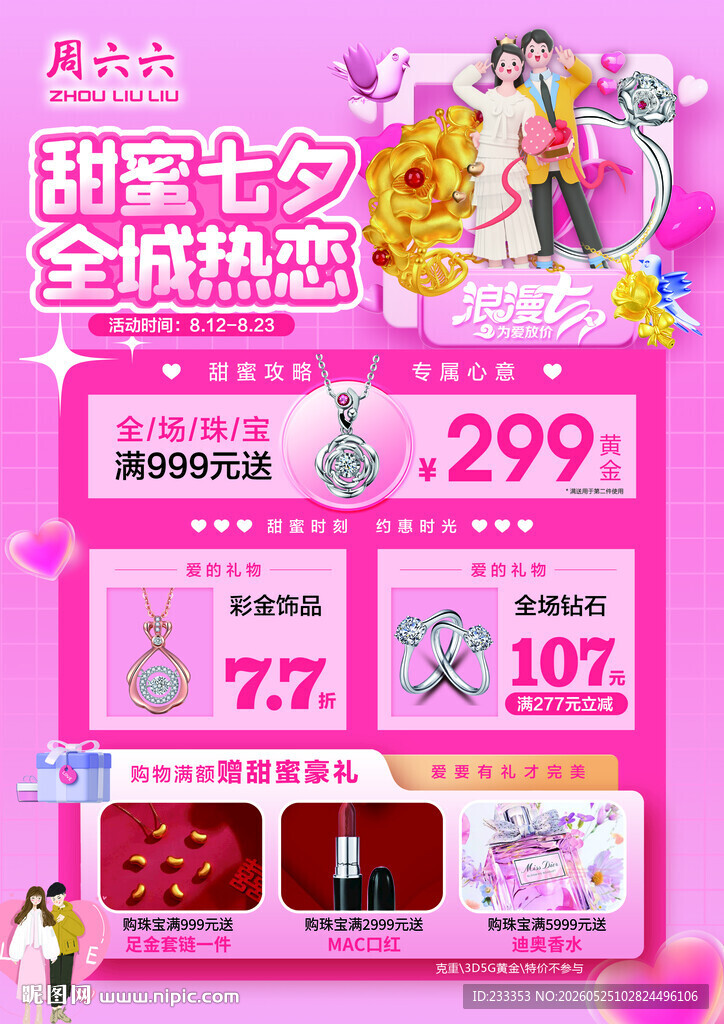 甜蜜七夕促销 珠宝 