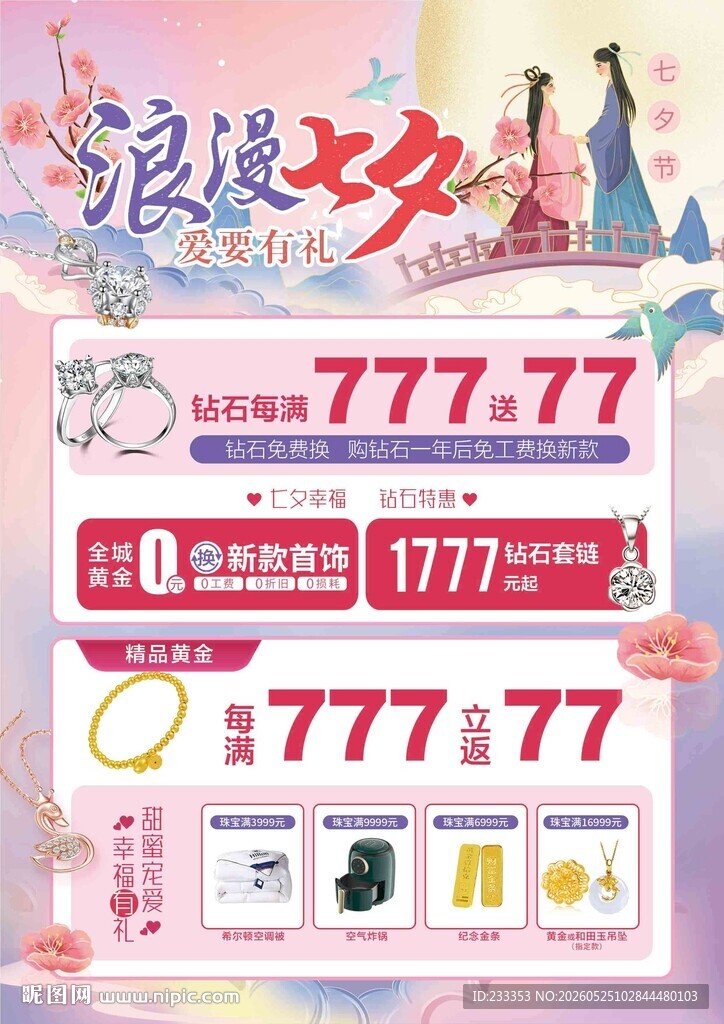 浪漫七夕节促销优惠活动