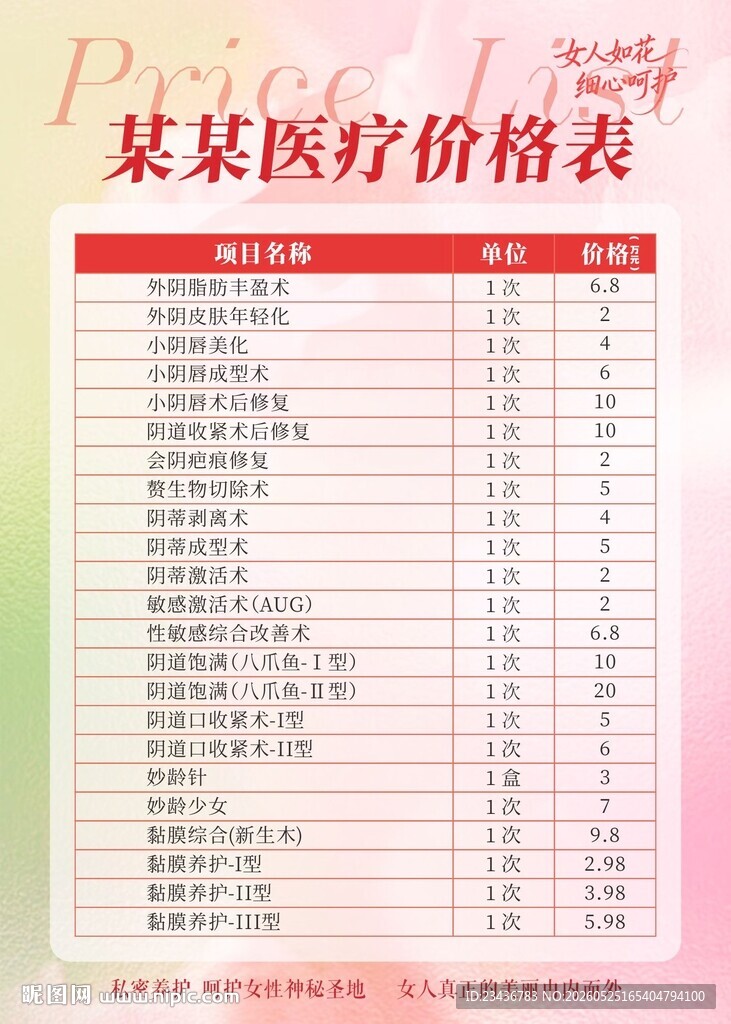 女性私密调理价目表 
