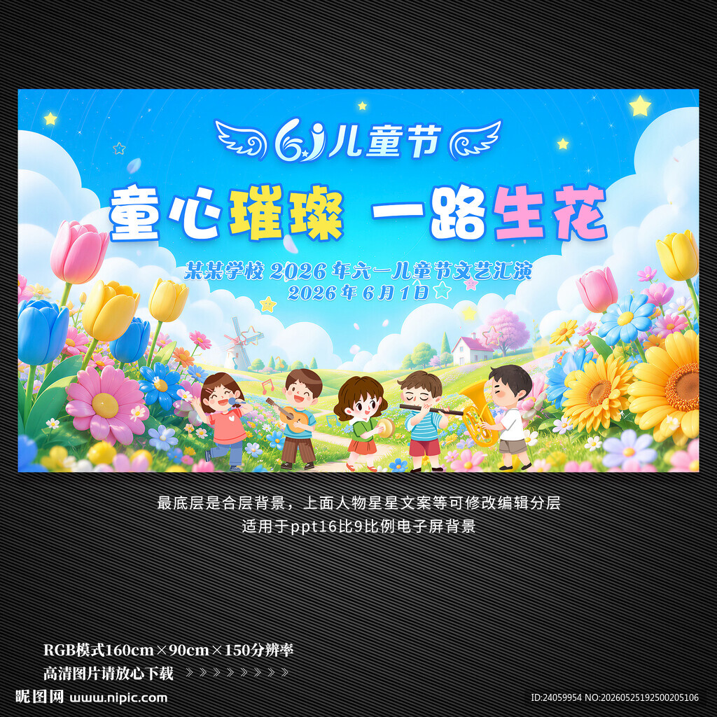 六一儿童节舞台背景
