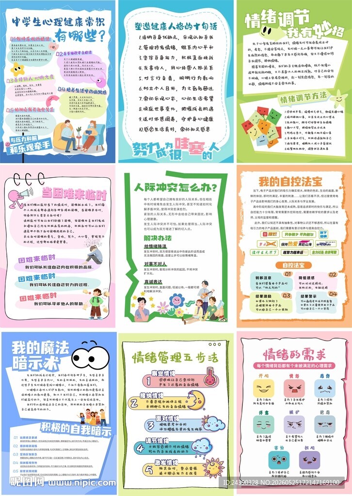 心理健康海报