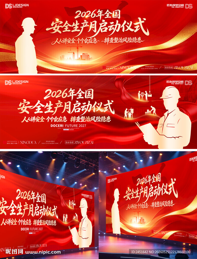 2026安全生产月启动仪式