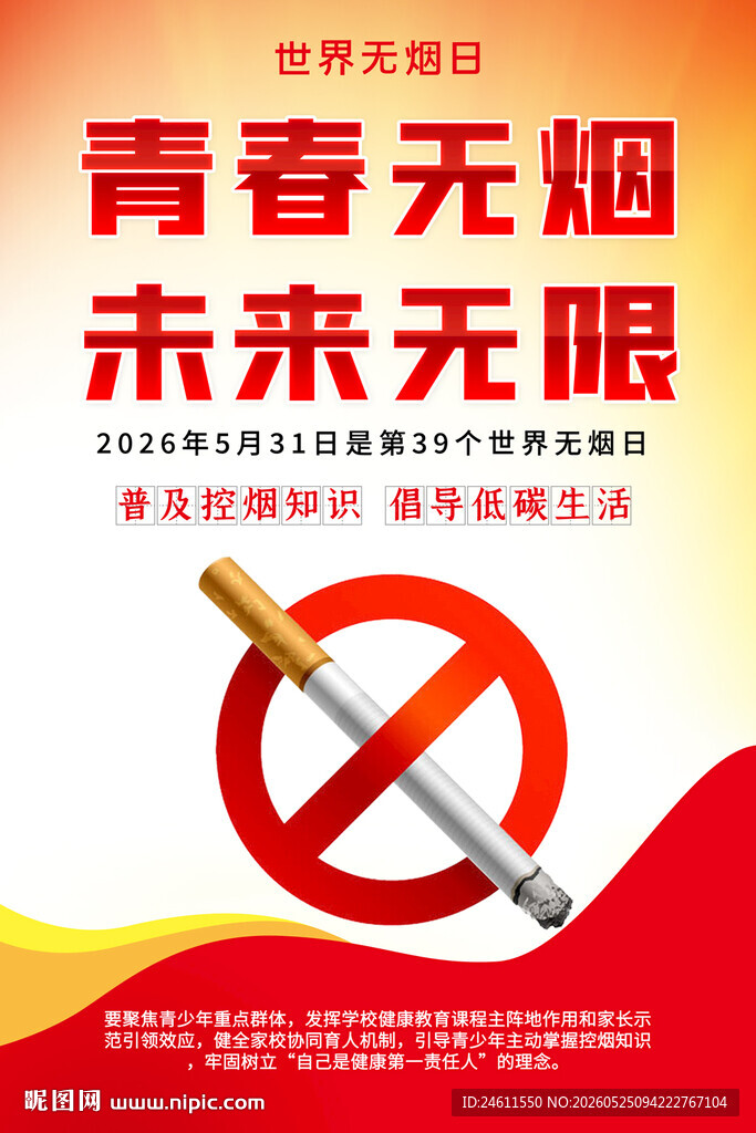 禁烟宣传海报