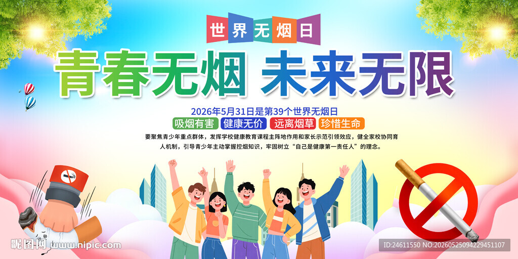 世界无烟日宣传展板