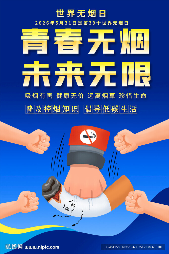 禁烟海报模板
