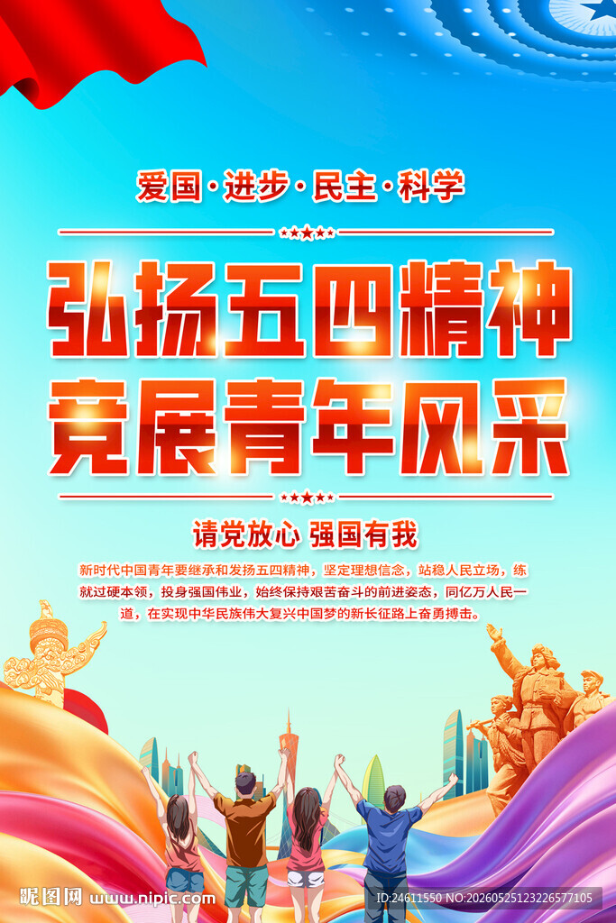 弘扬五四精神展海报