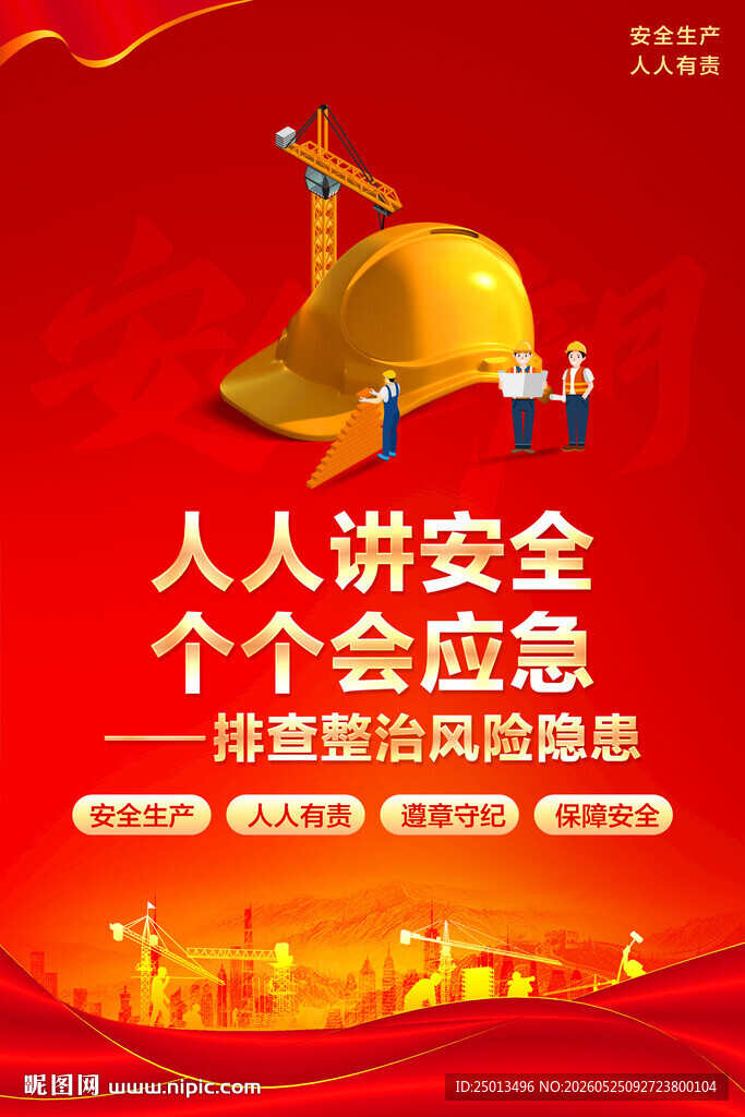 安全生产