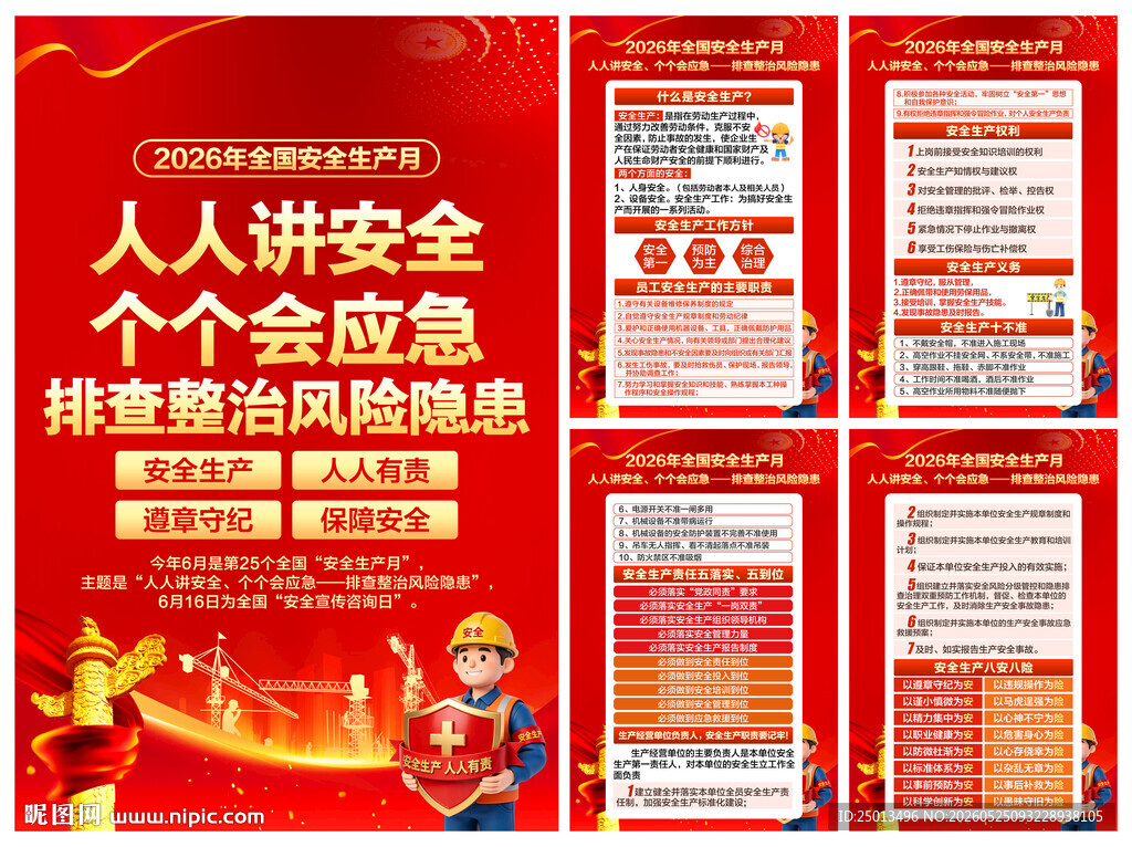 全国安全生产月