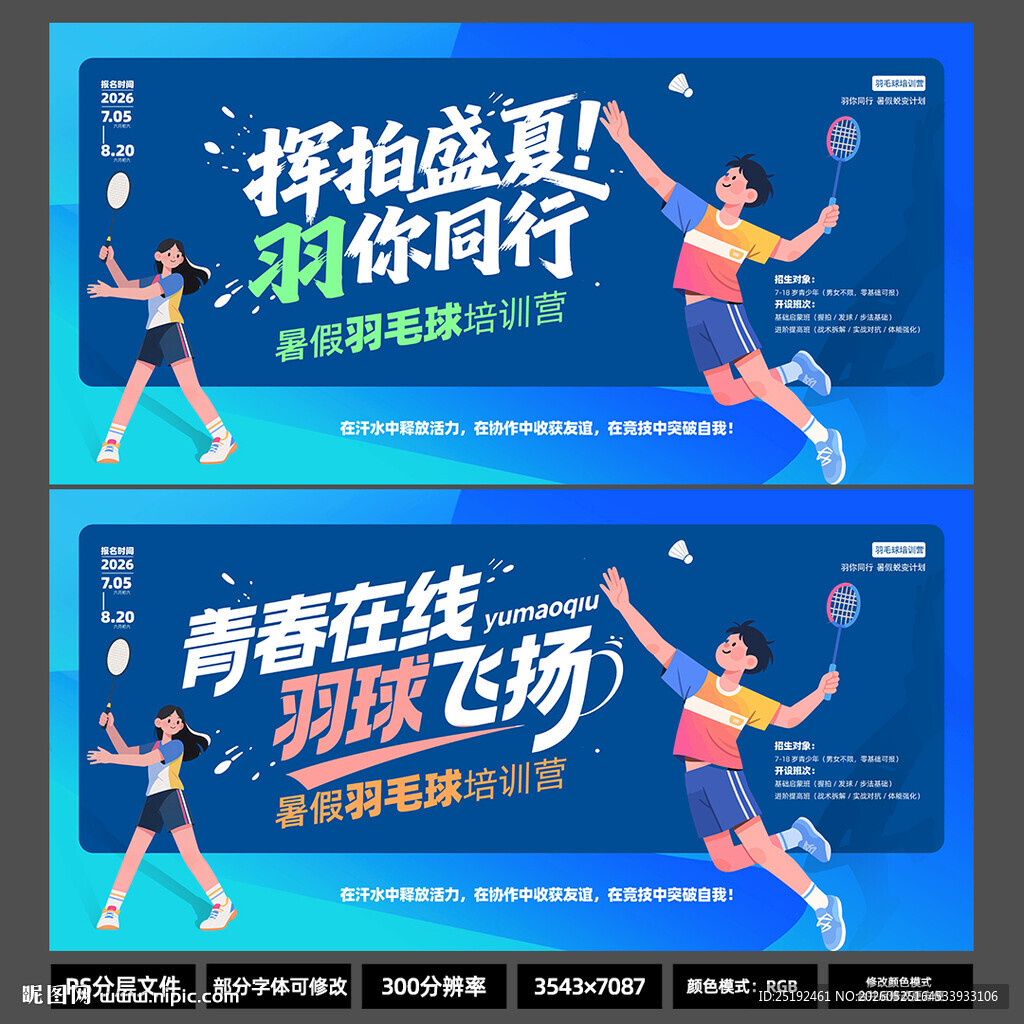 暑假羽毛球培训海报 蓝色