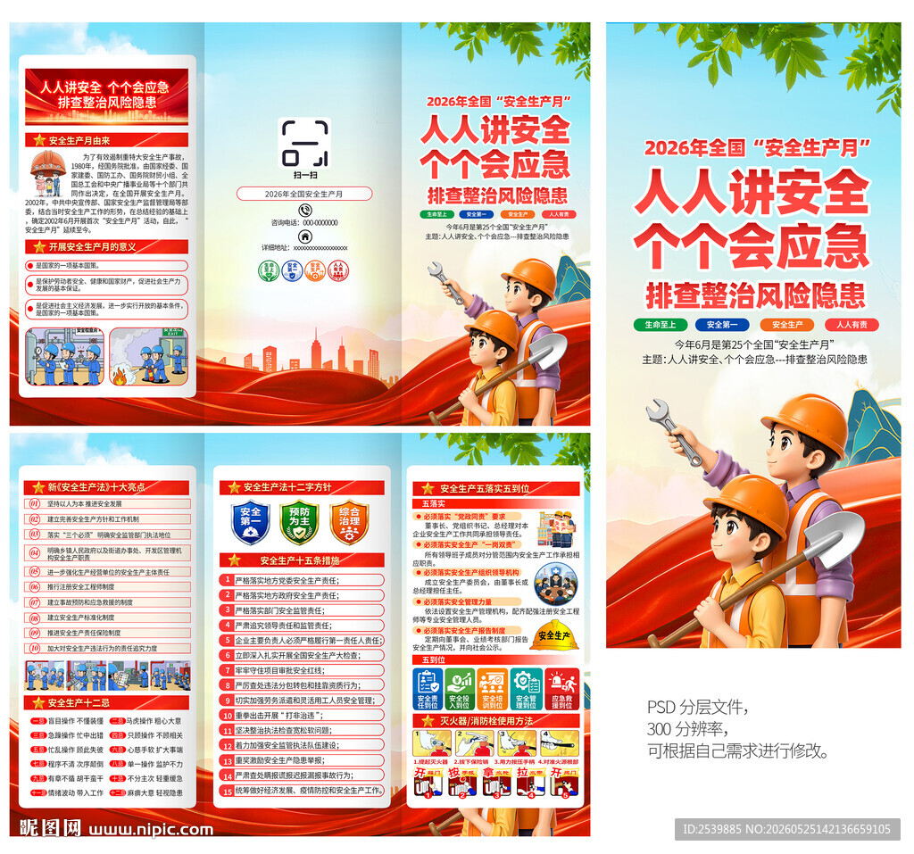 2026年安全生产月三折页