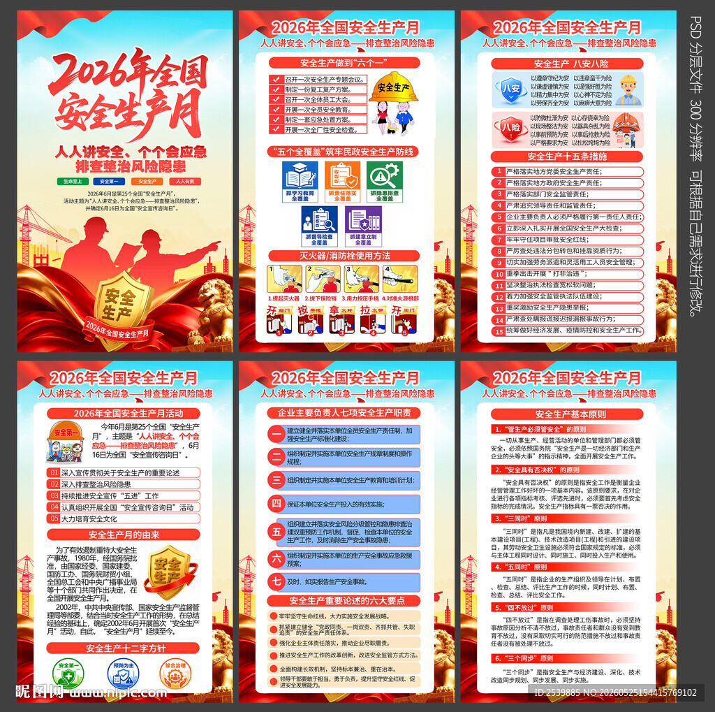 2026安全月海报