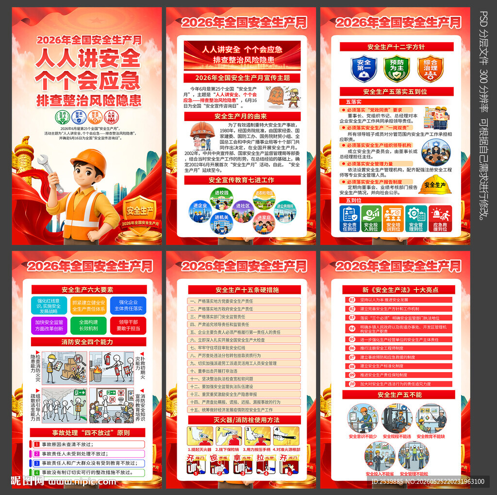 2026年全国安全生产月