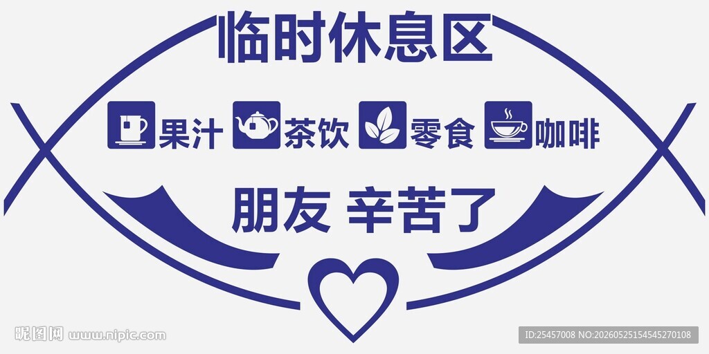 临时休息
