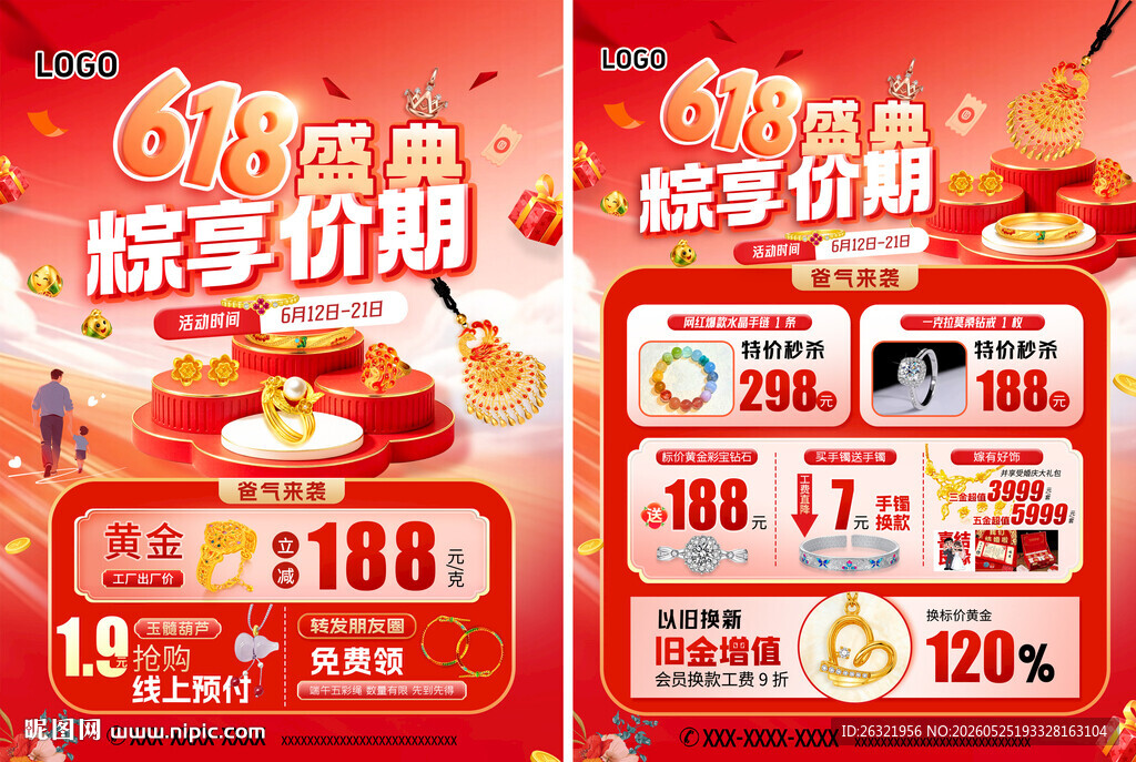 618年中大促海报宣传单页