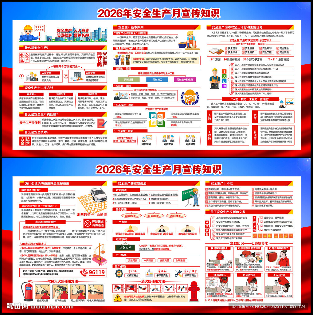 2026年安全生产月