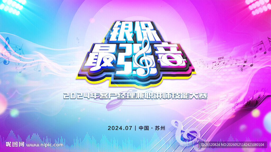 强音 比赛 音乐 竞赛 演讲