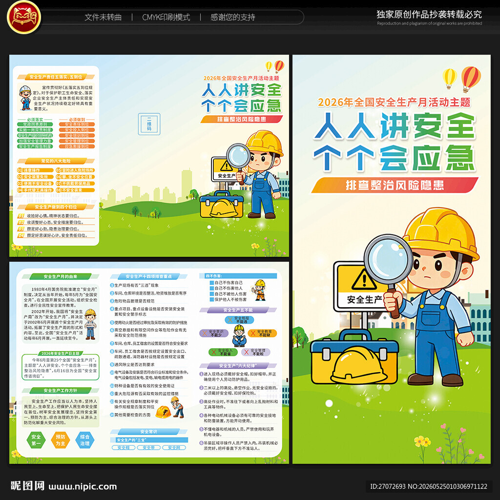 安全生产月三折页