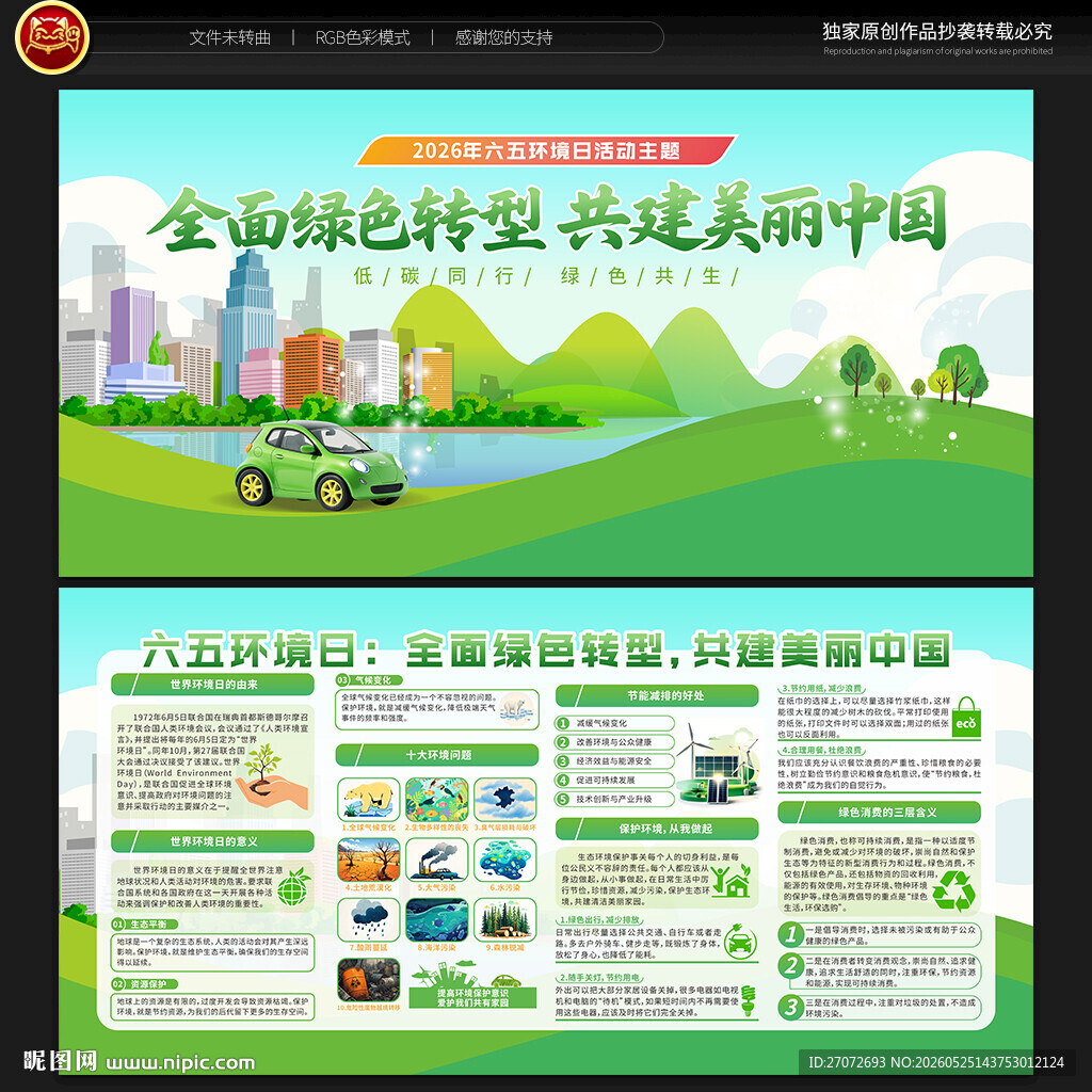 六五环境日宣传栏