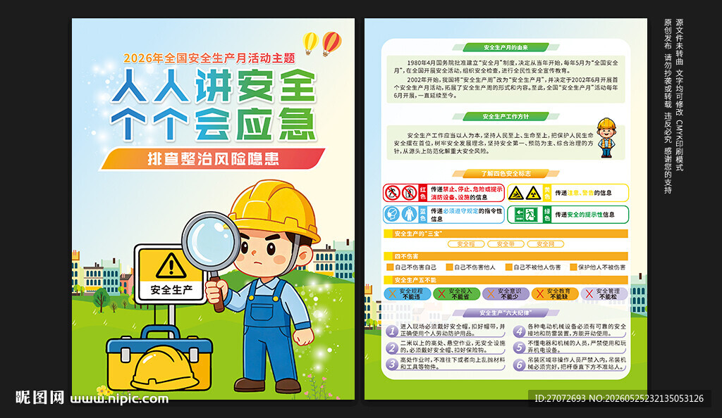 安全生产月宣传单