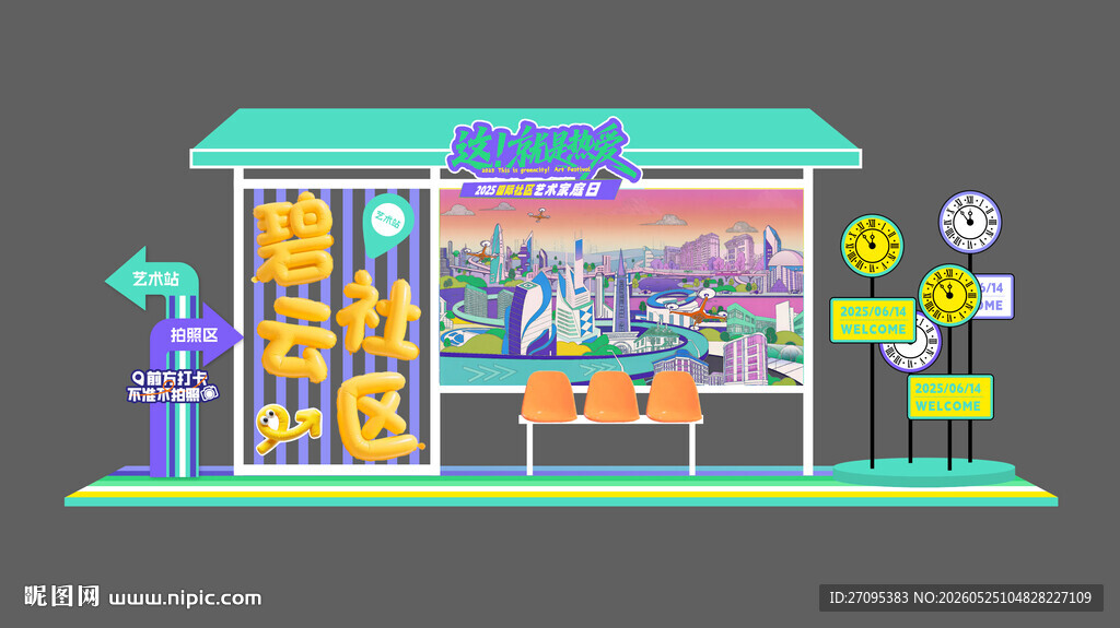家庭日公交站美陈