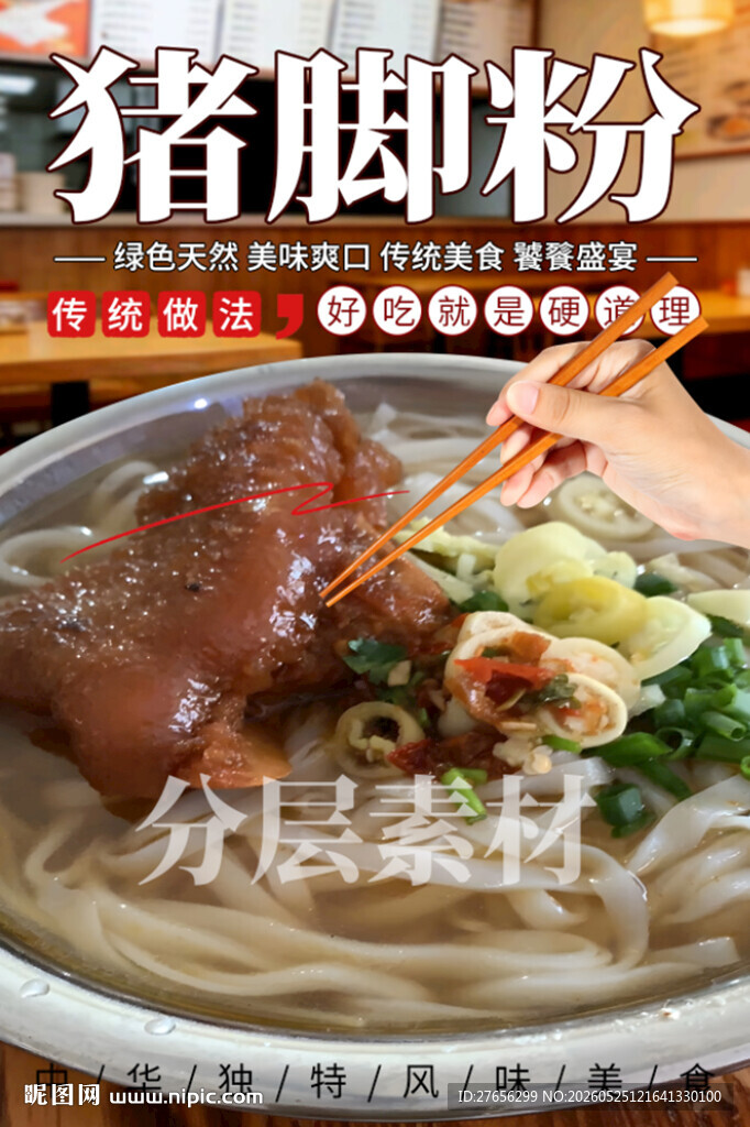 猪脚粉