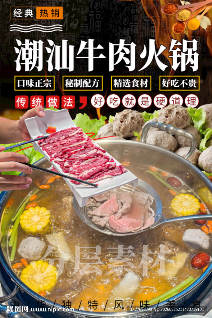 潮汕牛肉火锅