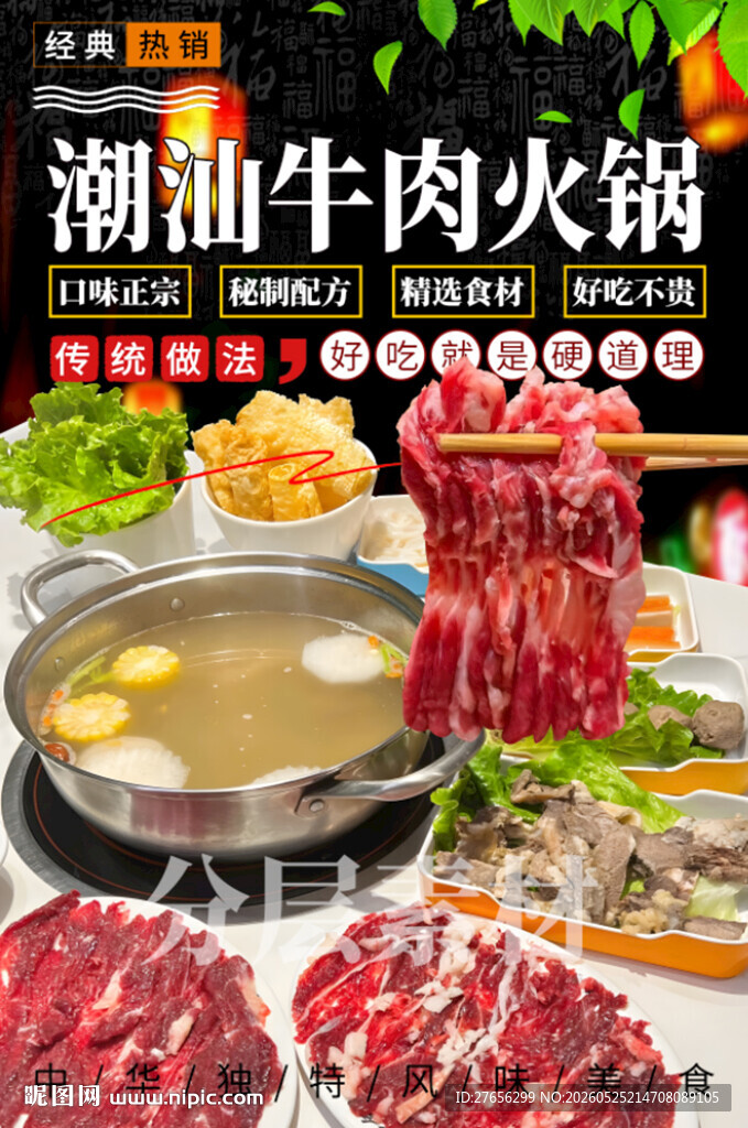 潮汕牛肉火锅