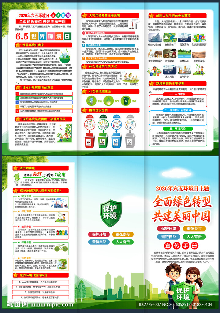 六五环境日
