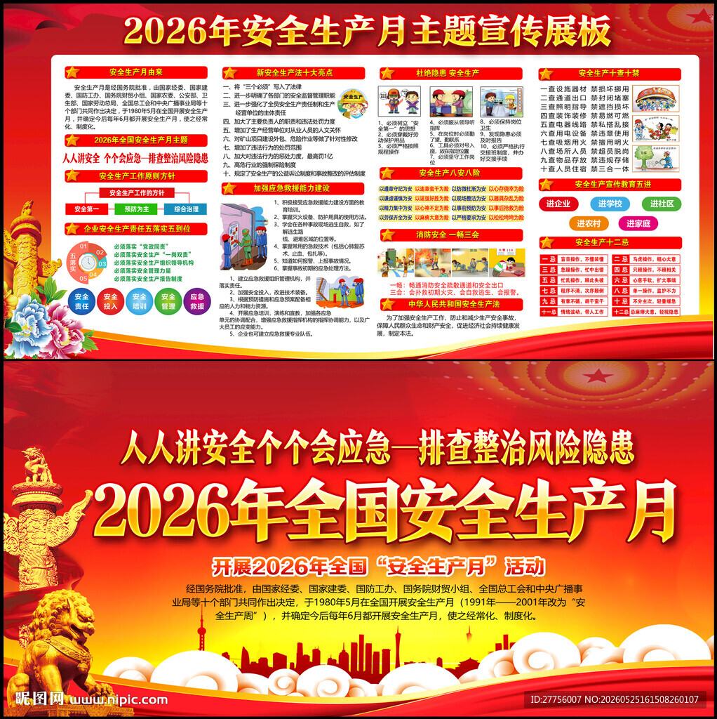 2026安全月海报