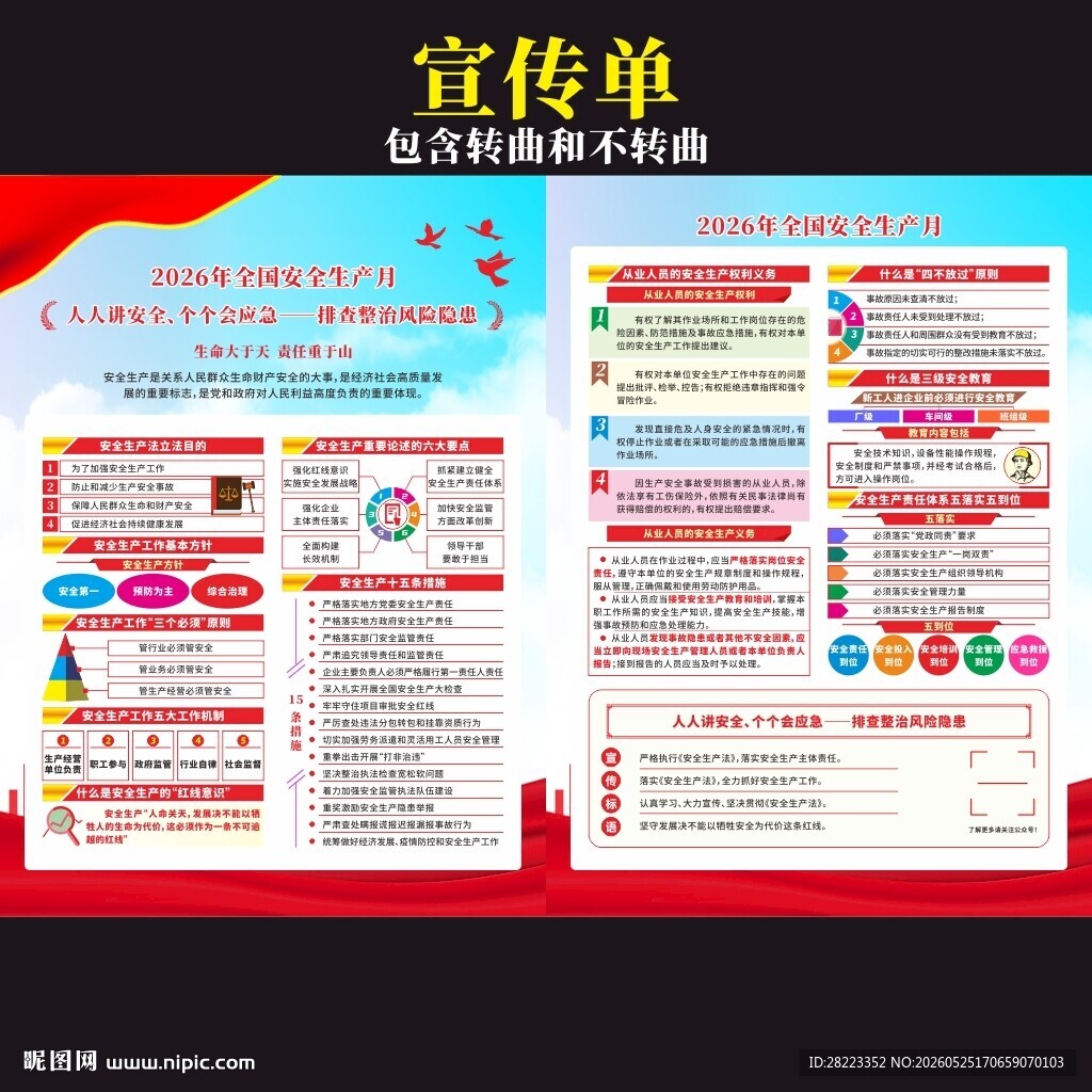 全国安全生产月宣传单