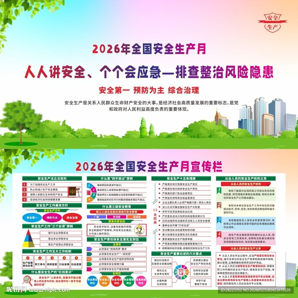 全国安全生产月展板