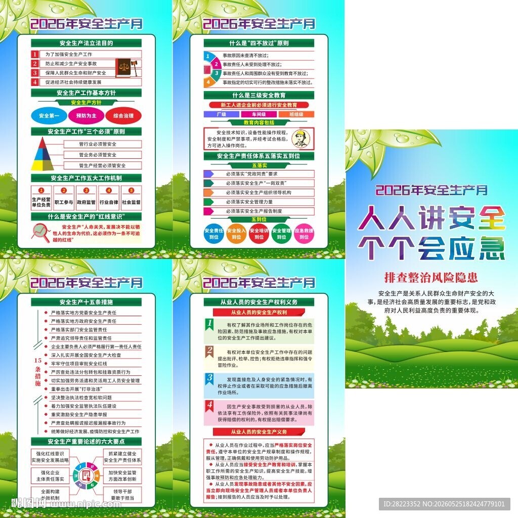 2026年安全生产月宣传展板