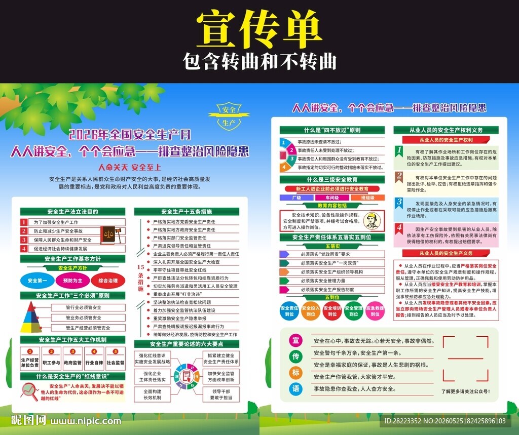 2026年安全生产月宣传单