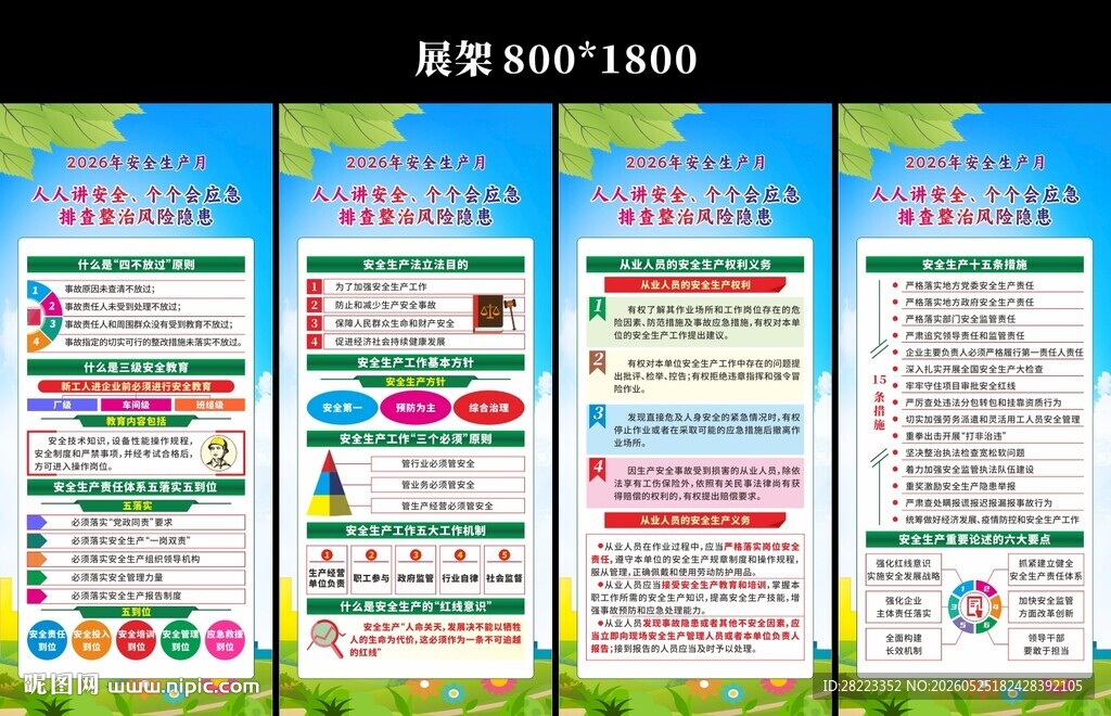 2026年全国安全生产月展架